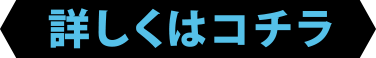 詳しくはコチラ