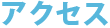 アクセス