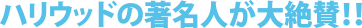 ハリウッドの著名人が大絶賛