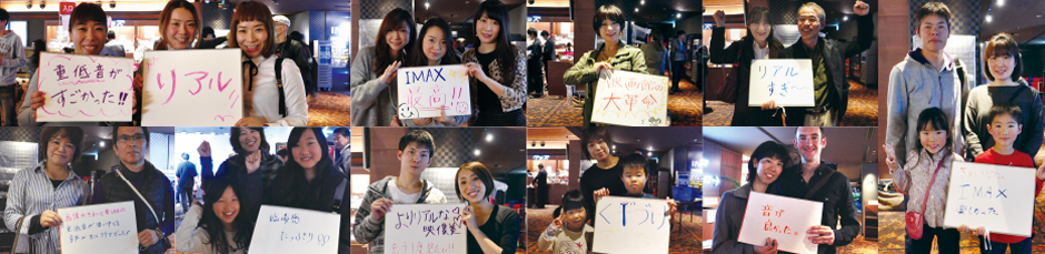 IMAXのお客様