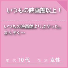 IMAXのお客様の声