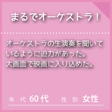 IMAXのお客様の声