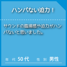 IMAXのお客様の声