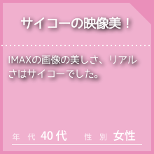 IMAXのお客様の声