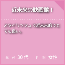 IMAXのお客様の声