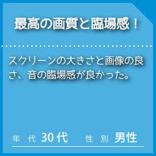 IMAXのお客様の声