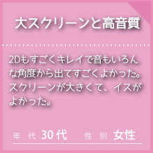 IMAXのお客様の声