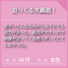 IMAXのお客様の声