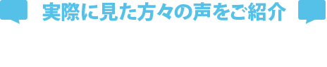 IMAXのお客様の声
