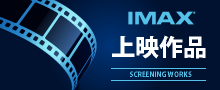 IMAX上映作品