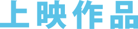 上映作品