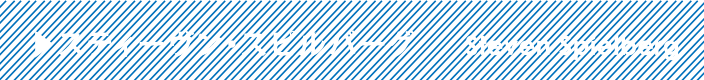 スティーヴン・スピルバーグ