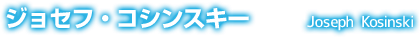 ジョセフ・コシンスキー