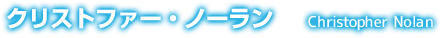 クリストファー・ノーラン