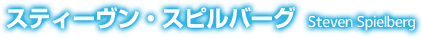 スティーヴン・スピルバーグ