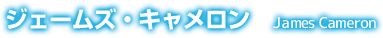 ジェームズ・キャメロン