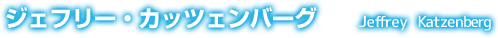 ジェフリー・カッツェンバーグ